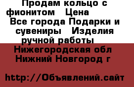 Продам кольцо с фионитом › Цена ­ 1 000 - Все города Подарки и сувениры » Изделия ручной работы   . Нижегородская обл.,Нижний Новгород г.